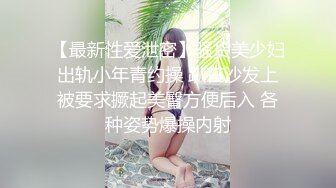 和同事少妇2，后入纹身的她一直喊不要。（求申精）