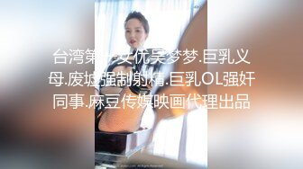 【迷奸美女萝莉】滴滴司机深夜接客美女小萝莉，下药迷昏后束缚强制性爱