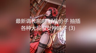 小仙女姐姐可御姐可萝莉顶级女神〖姜兔兔〗你的女神我的母狗~小母狗越是被羞辱越喜欢，被大鸡巴爸爸顶穿