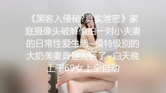 【极品乱伦迷魂操】强操醉酒极品白嫩巨乳表姐