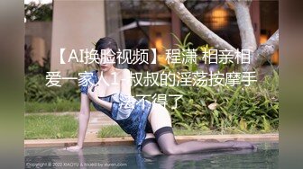 【AI换脸视频】程潇 相亲相爱一家人1-叔叔的淫荡按摩手法不得了