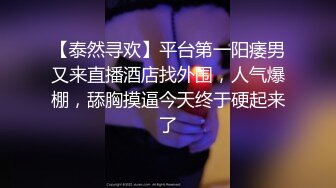 【泰然寻欢】平台第一阳痿男又来直播酒店找外围，人气爆棚，舔胸摸逼今天终于硬起来了