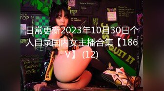 日常更新2023年10月30日个人自录国内女主播合集【186V】 (12)