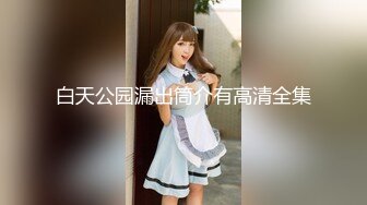 舞蹈学院出生的女神下海黄播收费大秀【华南小叶璇】【83V】 (52)