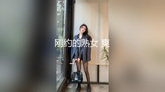 ✿超颜值极品女神✿天花板级性感小姐姐〖冉冉学姐〗最近爱上了轻微SM 学姐这个样子是不是很反差，超性感黑丝美腿