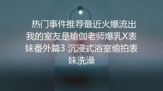 骚逼偷情，穿色情丝袜，SM