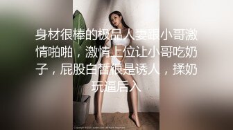 身材很棒的极品人妻跟小哥激情啪啪，激情上位让小哥吃奶子，屁股白皙很是诱人，揉奶玩逼后入