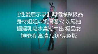 〖性爱启示录〗调情爆操极品身材姐姐の饥渴淫穴 吹屌抽插摇乳喷水高潮中出 极品女神堕落 高清720P完整版