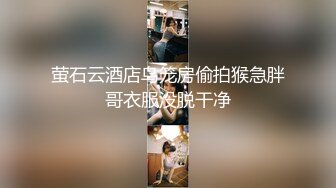 萤石云酒店鸟笼房偷拍猴急胖哥衣服没脱干净