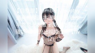 2024年7月，台湾网黄【小啾老師】BBW类型大奶子女菩萨，一边搞黄色一边捐款，座右铭是将情欲化为善行 (2)