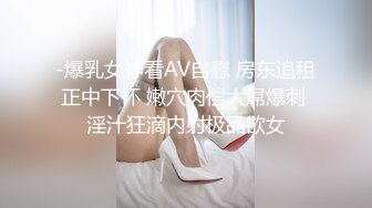 -爆乳女神看AV自慰 房东追租正中下怀 嫩穴肉偿大屌爆刺 淫汁狂滴内射极品欲女