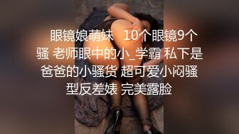 师范大学校花女神级小姐姐【高楠楠】被斯文眼镜男征服，对着镜子边口边拍，各种性爱视图流出