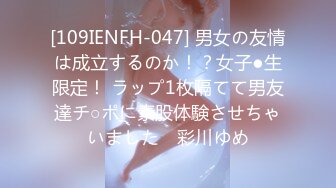 [109IENFH-047] 男女の友情は成立するのか！？女子●生限定！ ラップ1枚隔てて男友達チ○ポに素股体験させちゃいました♪ 彩川ゆめ