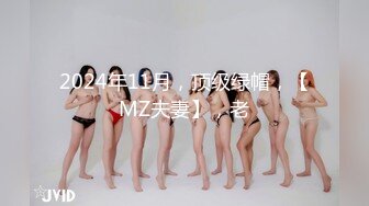 【新片速遞】 淫荡巨乳嫂子，居家干骚逼，包臀裙大奶露出，骑乘位猛坐，操的受不了，第一视角后入，爆操大屁股[1.47G/MP4/01:49:20]