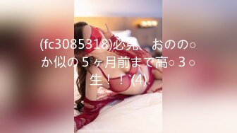 (fc3085318)必見、おのの○か似の５ヶ月前まで高○３○生！！ (4)