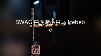 SWAG 白虎嫩小只马 Icebebe