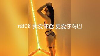 π808 我爱你爸 更爱你鸡巴