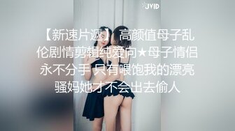 ❤️粗口淫语，顶级重度调教女王S【茹雪】私人SM暴力调教男奴母狗，强制高潮男女狗奴交配指挥