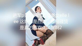 00后夫妻锦鲤 · 度云泄密 · 大奶人妻，身材巨棒，喜欢刺激多人