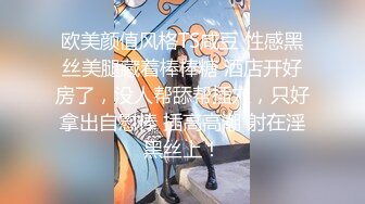 “啊啊太爽了爽上天了 不行了~你忍着我慢点！”被无套怼的爽叫连连 上位骑乘超猛哥们有点受不 口爆 白虎鲍鱼超嫩