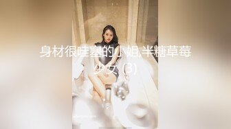 身材很哇塞的小姐,半糖草莓少女 (3)