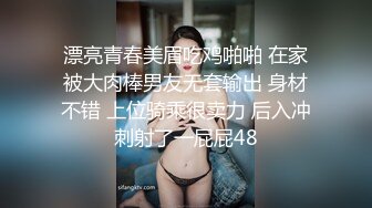 漂亮青春美眉吃鸡啪啪 在家被大肉棒男友无套输出 身材不错 上位骑乘很卖力 后入冲刺射了一屁屁48