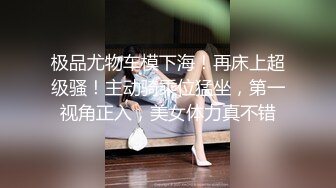 超嫩清纯邻家小妹✿小小年纪身材就已经发育的这么好了，乖乖跪在床上翘起小屁屁迎接爸爸大肉棒进入！[1.42G/MP4/17:10]