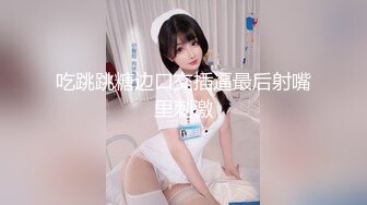 《顶流网红泄密》万人追踪网红可盐可甜百变女神babyp私拍第三弹~极品无毛一线天馒头穴紫薇啪啪纯反差婊 (6)