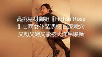 高挑身材御姐〖Hidori Rose〗甘雨女仆装诱惑 白虎嫩穴又粉又嫩又紧被大洋吊爆操