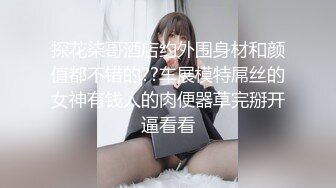 【私人尤物】最新更 重磅! 夜店DJ女神~骚舞自慰~掐脖啪啪~内射! (4)