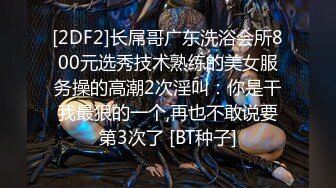 【新片速遞 】 良家小少妇初次下海，全程露脸很有股味道，听狼友指挥各种展示，揉奶玩逼看特写，撅着屁股发骚喜欢的别错过