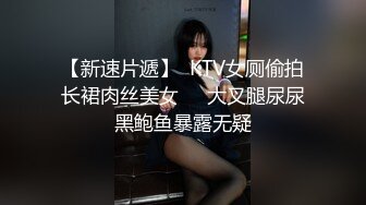 【新速片遞】  KTV女厕偷拍长裙肉丝美女❤️大叉腿尿尿黑鲍鱼暴露无疑