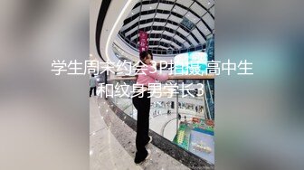 学生周末约会3P拍摄,高中生和纹身男学长3