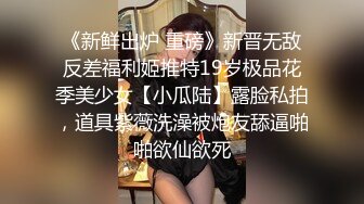 【新片速遞】 性感漂亮美女 被操的骚叫不停 最后口爆吞精 啥味啊 有点腥 