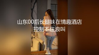 白皙爆奶騷少婦『Couple』九月新作 蒙眼騎乘頂操浪穴 深喉跪舔超愛口交