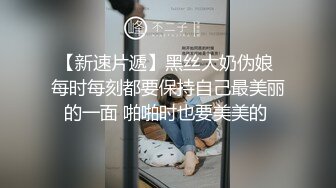   黑丝美腿18小萝莉，被小哥无情输出，摄影小哥旁边观战，掏出奶子拉扯奶头