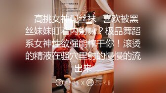 ♈高挑女神配丝袜♈喜欢被黑丝妹妹盯着内射嘛？极品舞蹈系女神性欲强能榨干你！滚烫的精液在骚穴里射的慢慢的流出来