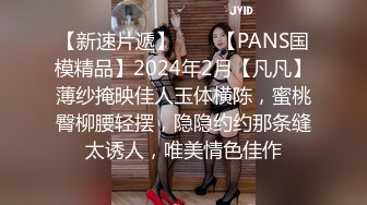 【新速片遞】♈♈♈【PANS国模精品】2024年2月【凡凡】薄纱掩映佳人玉体横陈，蜜桃臀柳腰轻摆，隐隐约约那条缝太诱人，唯美情色佳作