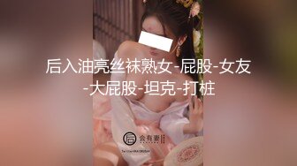  眼镜哥酒店约操朋友介绍 零零后极品白皙嫩乳少女，逼紧胸挺  4K高清版