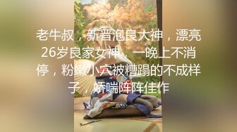 華仔酒吧搭訕民族大學師妹扣揉淫穴深喉騎乘粗屌／麗江夫妻搭訕開房穿情趣網襪道具插穴騎乘啪啪等 720p