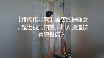 云盘高质露脸泄密天津民航大学校花清纯女大生【崔某洁】被包养关系破裂后不雅私拍遭流出，啪啪3P口活给力相当反差[980MB]