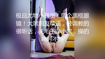 万达超市小脸妹妹服务员，身材娇小温柔型的眼镜女孩，工作不忙来上厕所，我拍下了她的小粉穴。