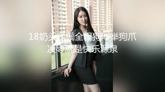 十八哥高级会所19岁E奶白嫩外籍美少女完整版