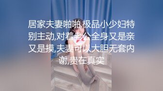 【换妻日记】，县城公务员夫妻交换，第二炮战火再起，69口交骚妇今天要尽情释放一下