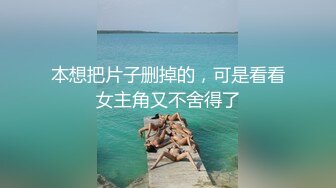 本想把片子删掉的，可是看看女主角又不舍得了