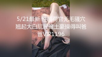 极品美娇妻『亨利夫妇』乱淫派对 看到极品骚货老婆被一群猛男圈操是什么感觉