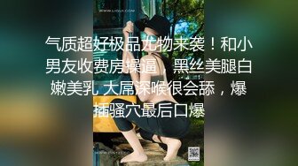 姐姐身材真好，我喜欢看黄色，被粉丝逗得合不拢嘴。被炮友插屁眼