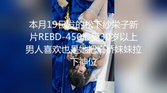 本月19日发的松下紗栄子新片REBD-450最受30岁以上男人喜欢也是她把高桥妹妹拉下神位