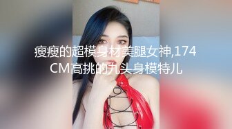 瘦瘦的超模身材美腿女神,174CM高挑的九头身模特儿