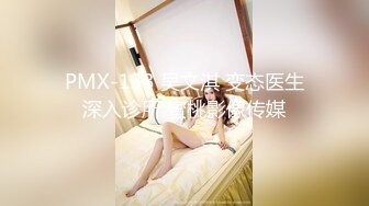 PMX-133 吴文淇 变态医生深入诊所 蜜桃影像传媒